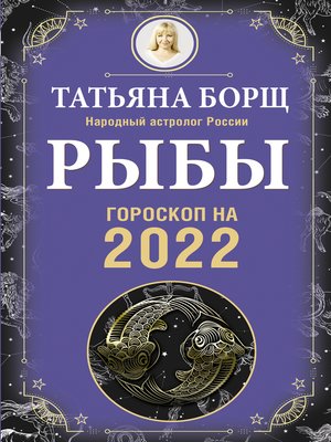 cover image of Рыбы. Гороскоп на 2022 год